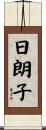 日朗子 Scroll