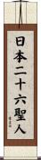 日本二十六聖人 Scroll