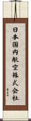 日本国内航空株式会社 Scroll