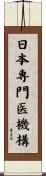 日本専門医機構 Scroll