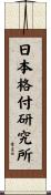 日本格付研究所 Scroll