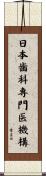 日本歯科専門医機構 Scroll