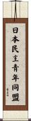 日本民主青年同盟 Scroll