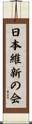 日本維新の会 Scroll