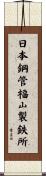 日本鋼管福山製鉄所 Scroll