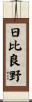 日比良野 Scroll