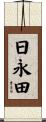 日永田 Scroll