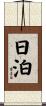 日泊 Scroll