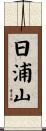 日浦山 Scroll