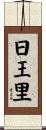 日王里 Scroll