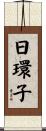 日環子 Scroll
