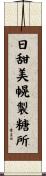 日甜美幌製糖所 Scroll