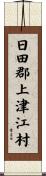日田郡上津江村 Scroll