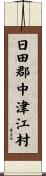 日田郡中津江村 Scroll
