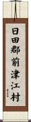 日田郡前津江村 Scroll