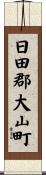 日田郡大山町 Scroll