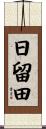 日留田 Scroll