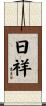 日祥 Scroll
