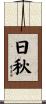 日秋 Scroll