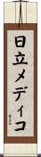 日立メディコ Scroll