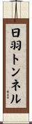 日羽トンネル Scroll