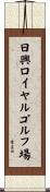 日興ロイヤルゴルフ場 Scroll