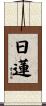 Nichiren Scroll