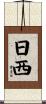 日西 Scroll