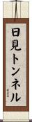 日見トンネル Scroll