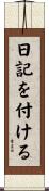 日記を付ける Scroll