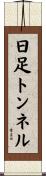 日足トンネル Scroll