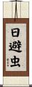日避虫 Scroll