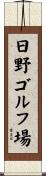 日野ゴルフ場 Scroll