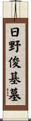 日野俊基墓 Scroll