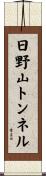 日野山トンネル Scroll