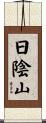 日陰山 Scroll