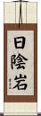 日陰岩 Scroll