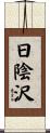 日陰沢 Scroll