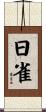 日雀 Scroll