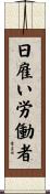 日雇い労働者 Scroll