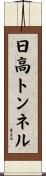 日高トンネル Scroll