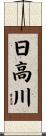 日高川 Scroll