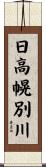 日高幌別川 Scroll