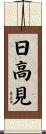 日高見 Scroll