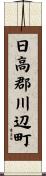 日高郡川辺町 Scroll