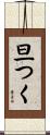 旦つく Scroll