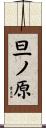 旦ノ原 Scroll