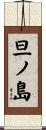 旦ノ島 Scroll