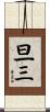 旦三 Scroll