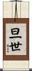 旦世 Scroll